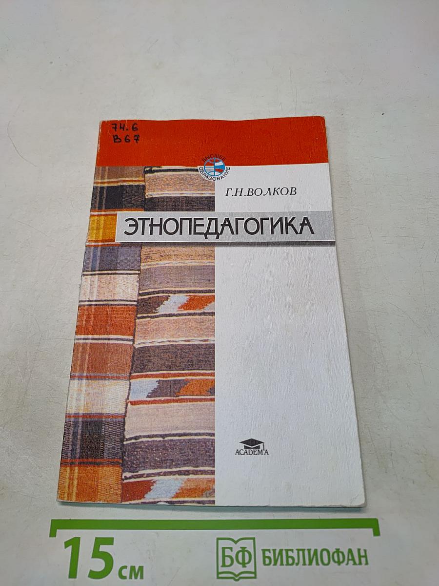 Этнопедагогика