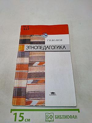 Этнопедагогика