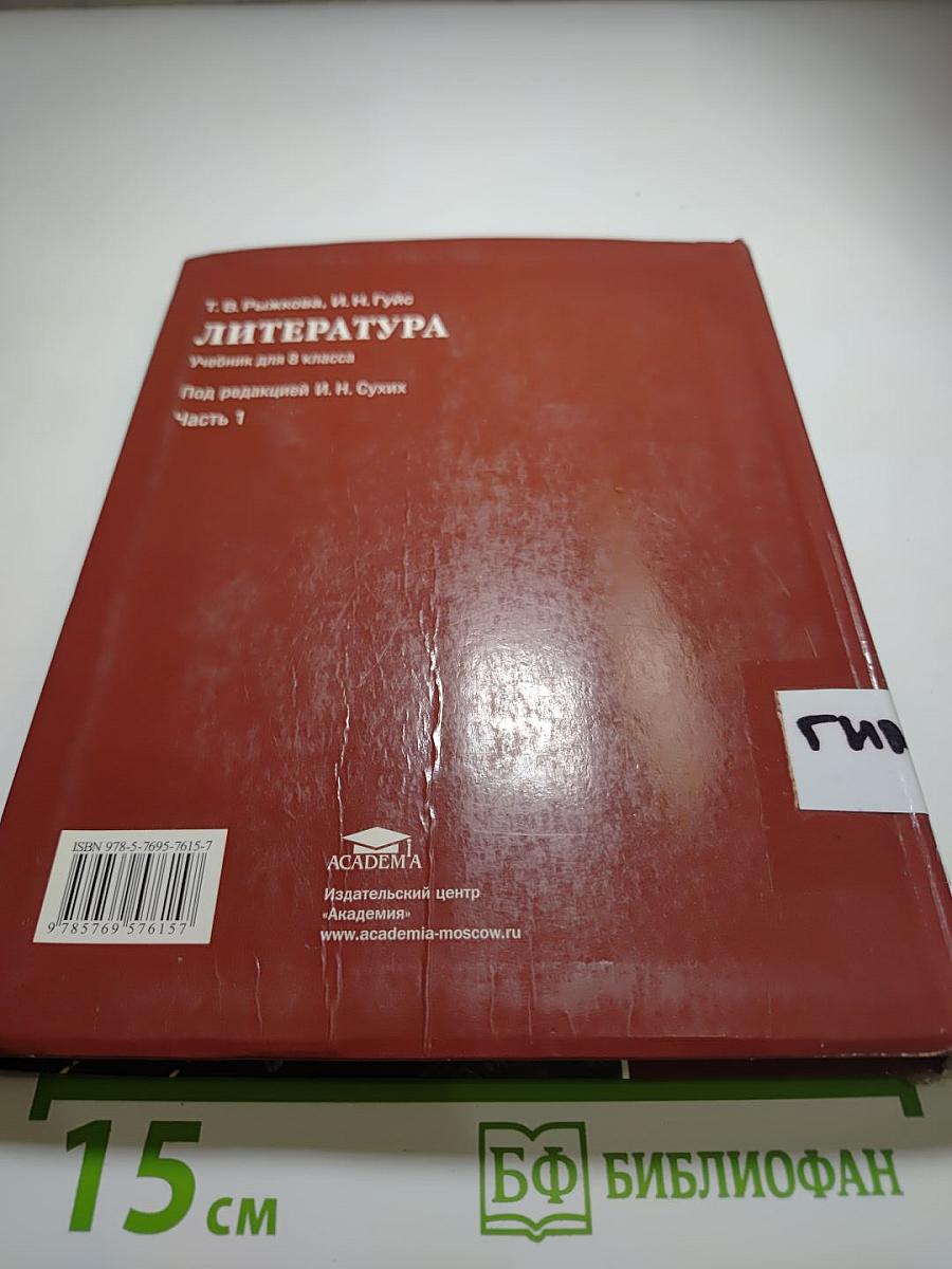 Литература Учебник для 8 класса Часть 1