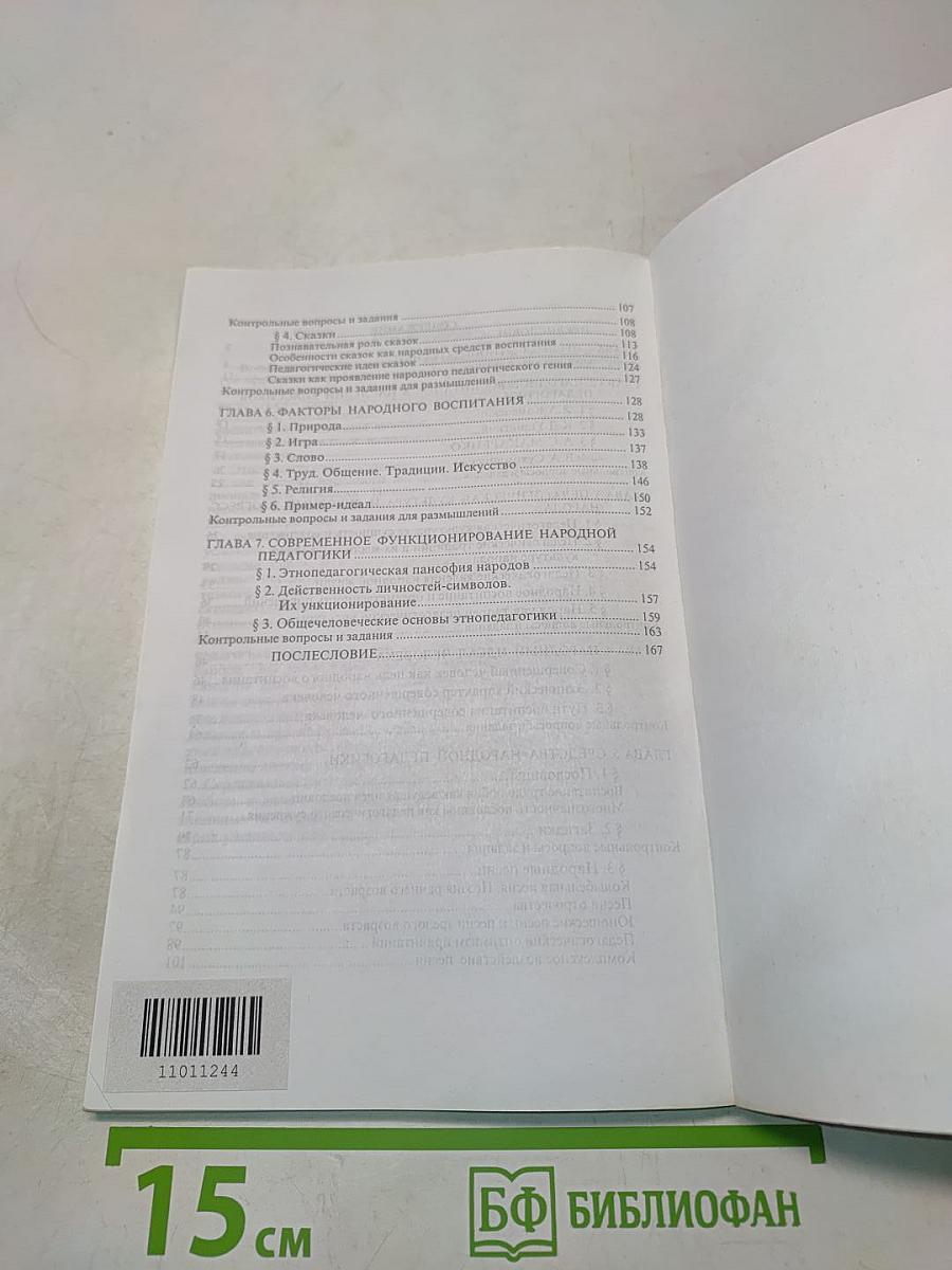 Этнопедагогика