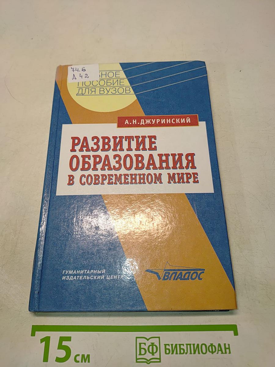 Развитие образования в современном мире