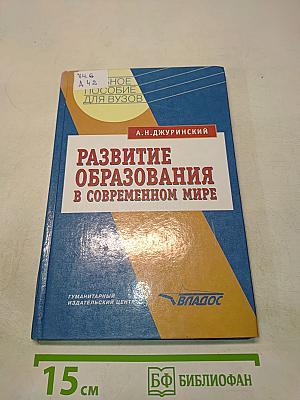 Развитие образования в современном мире