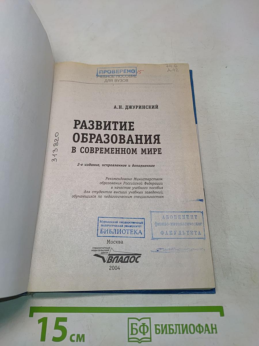 Развитие образования в современном мире