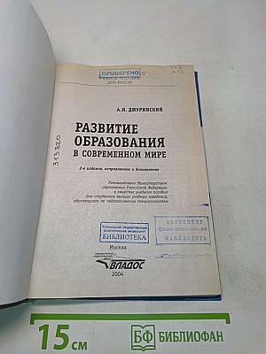 Развитие образования в современном мире