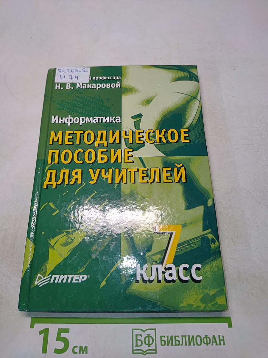 Информатика. Методическое пособие для учителей. 7 класс