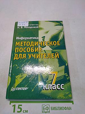 Информатика. Методическое пособие для учителей. 7 класс