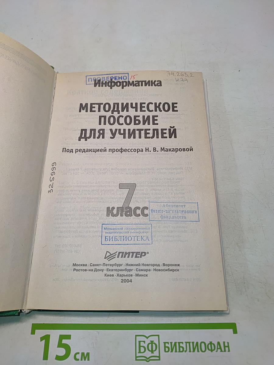 Информатика. Методическое пособие для учителей. 7 класс