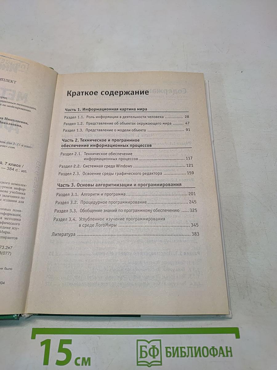 Информатика. Методическое пособие для учителей. 7 класс