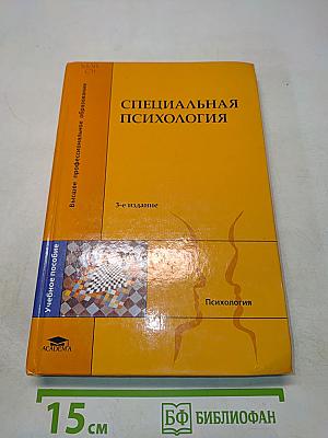 Специальная психология