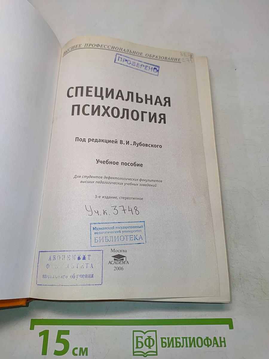 Специальная психология