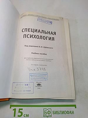Специальная психология