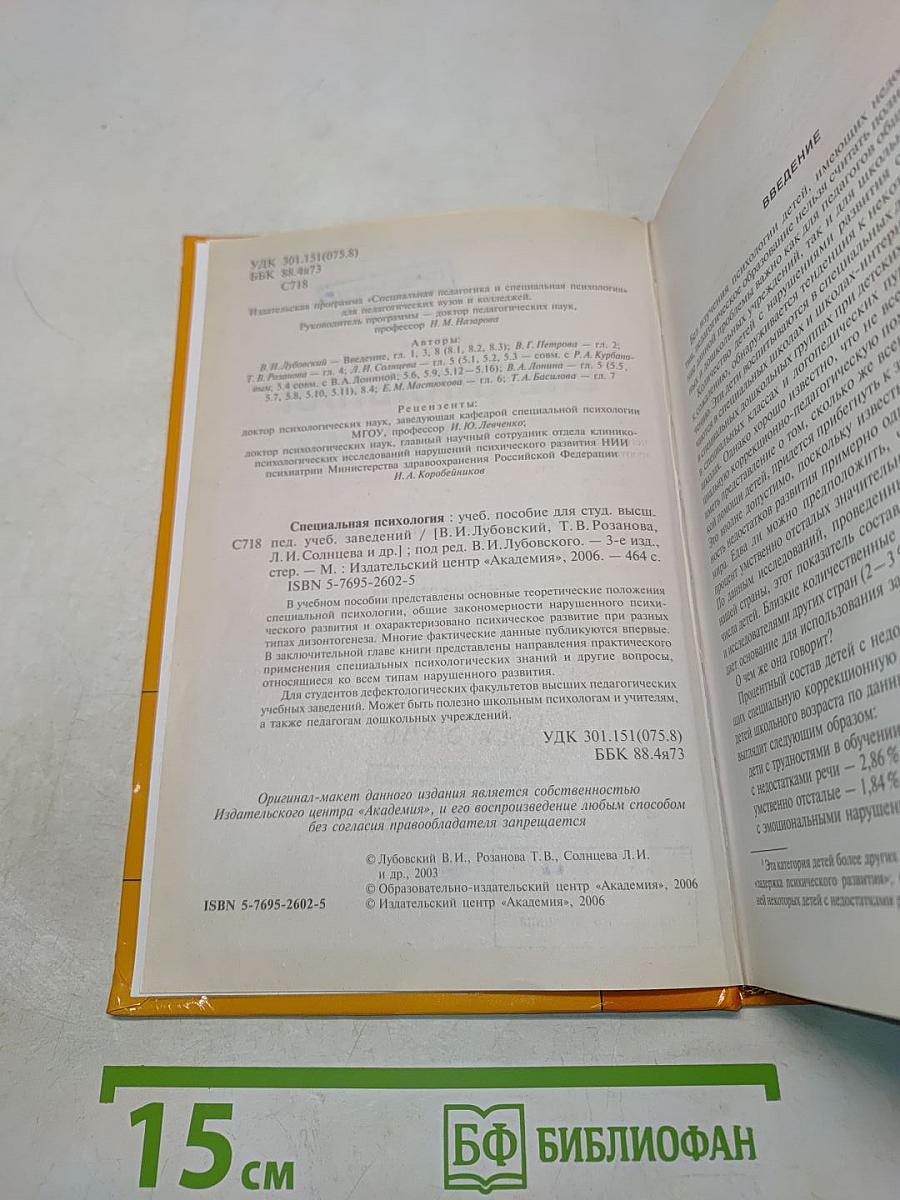Специальная психология