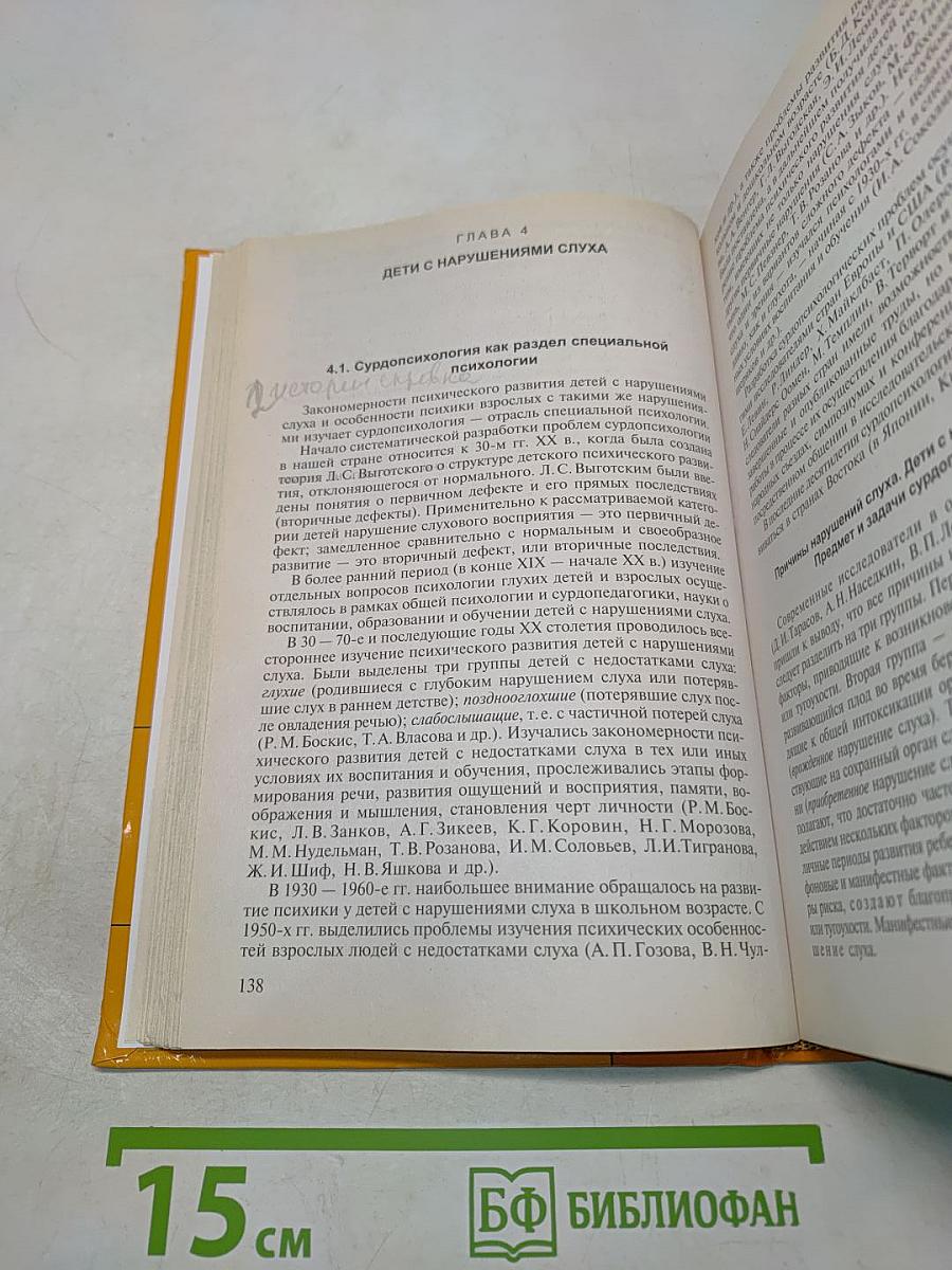 Специальная психология
