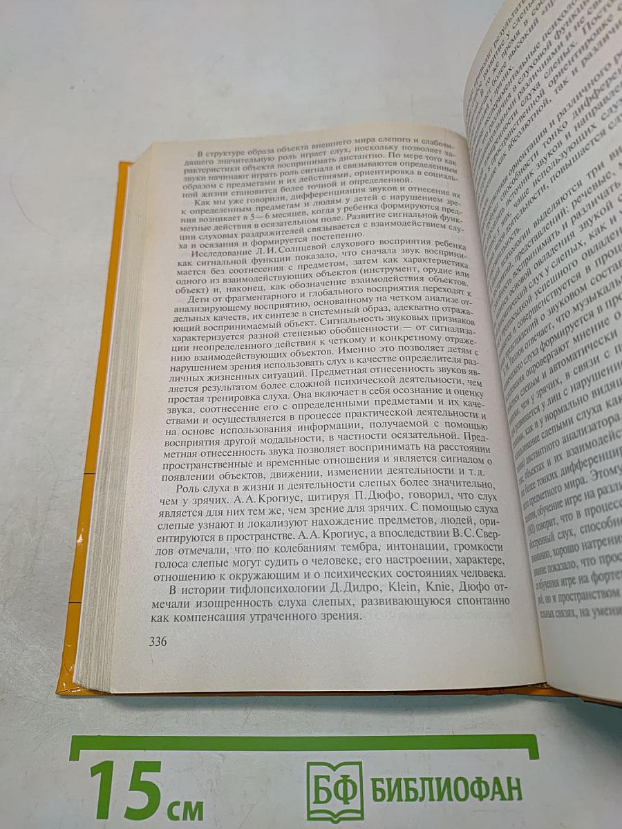 Специальная психология