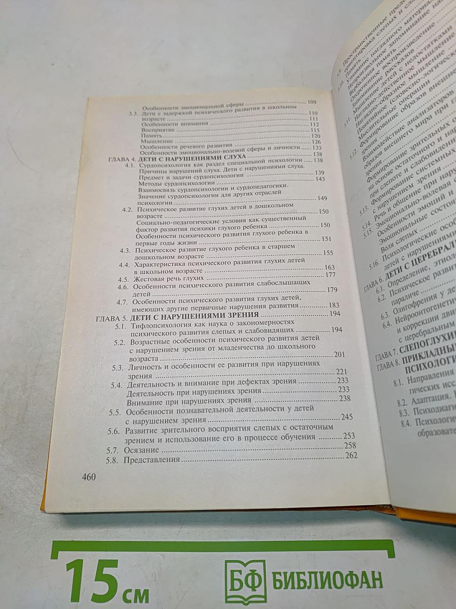 Специальная психология
