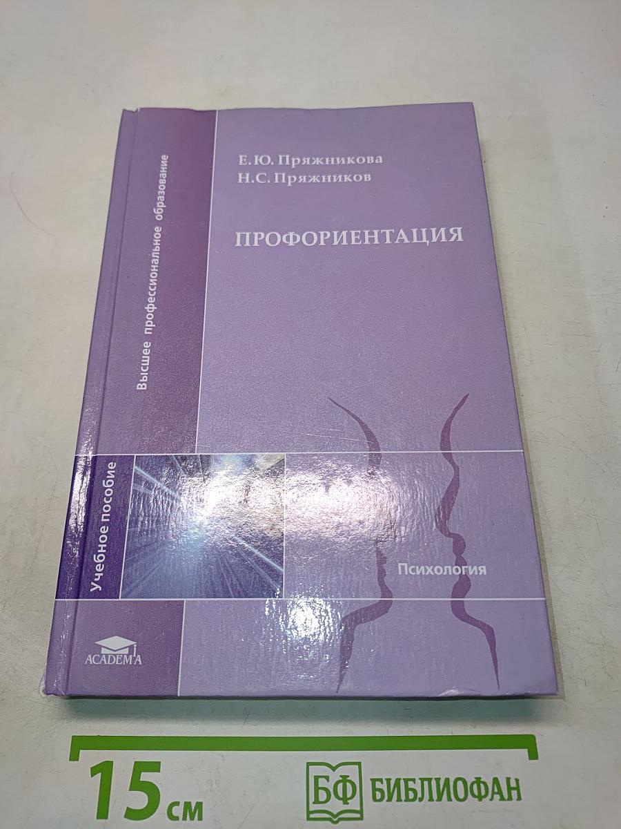 Профориентация