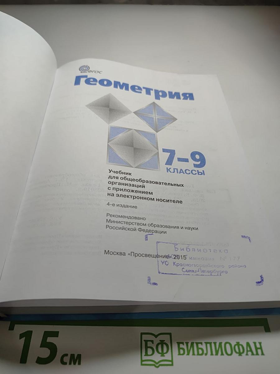 Геометрия 7-9 классы