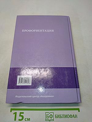 Профориентация