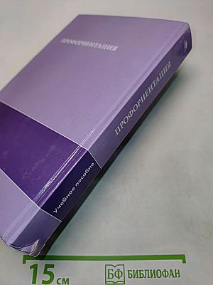 Профориентация