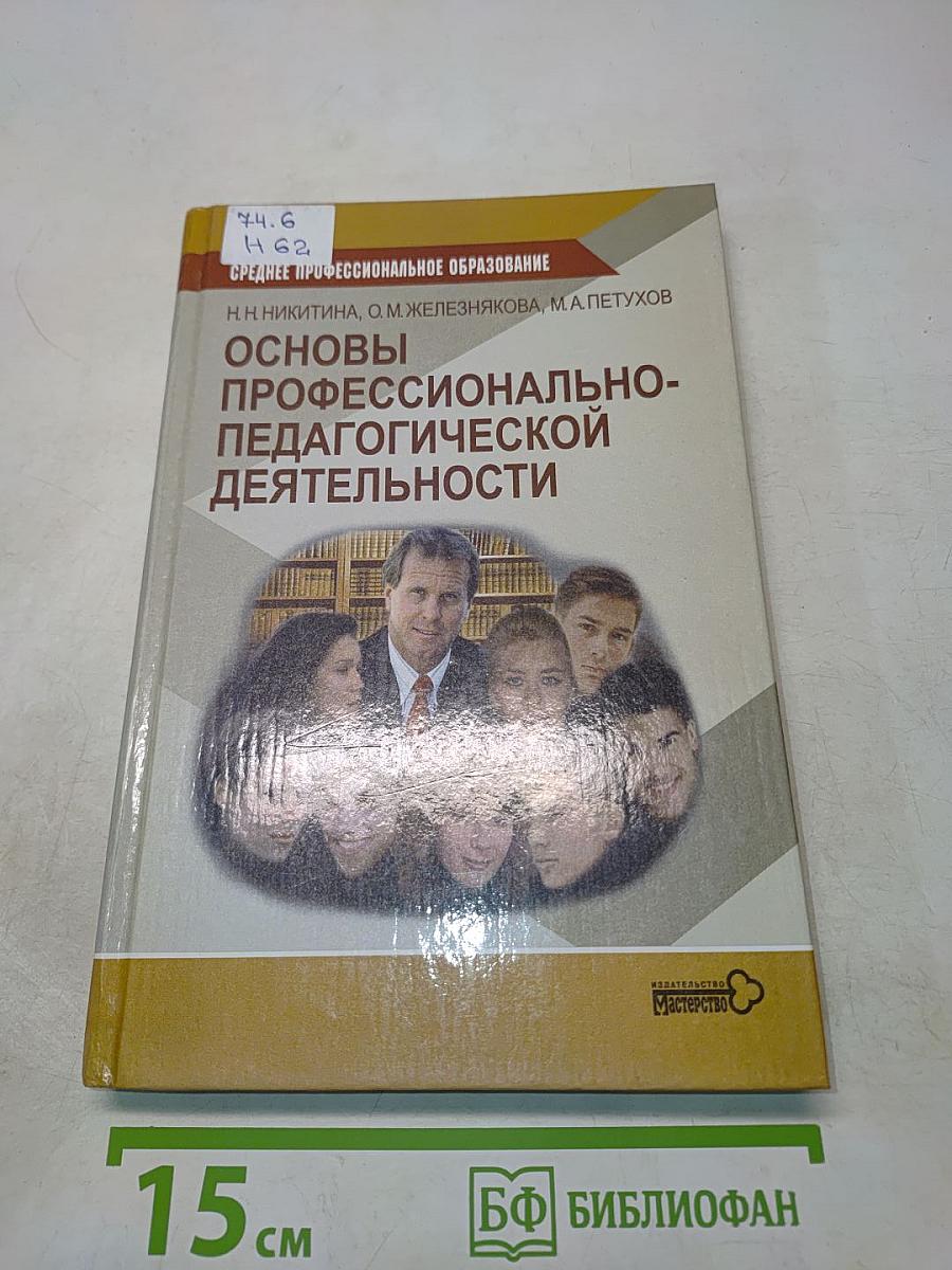Основы профессионально-педагогической деятельности