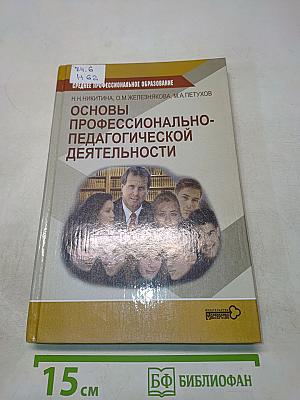 Основы профессионально-педагогической деятельности