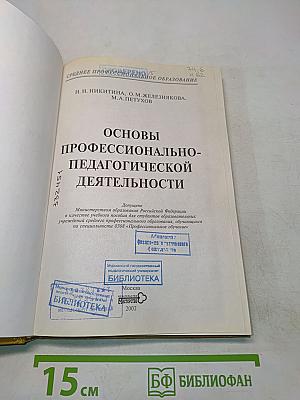 Основы профессионально-педагогической деятельности