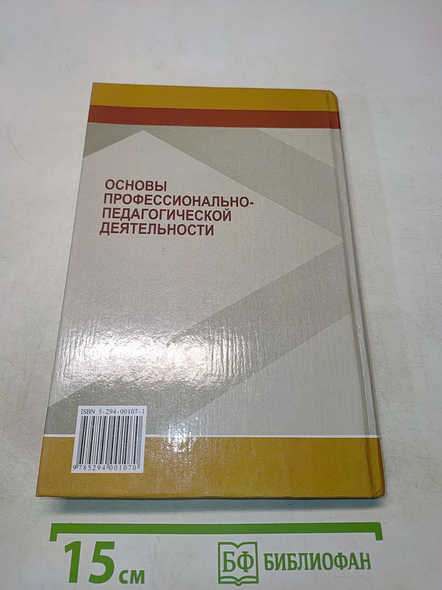 Основы профессионально-педагогической деятельности