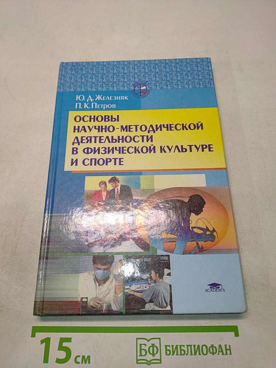Основы научно-методической деятельности в физической культуре и спорте