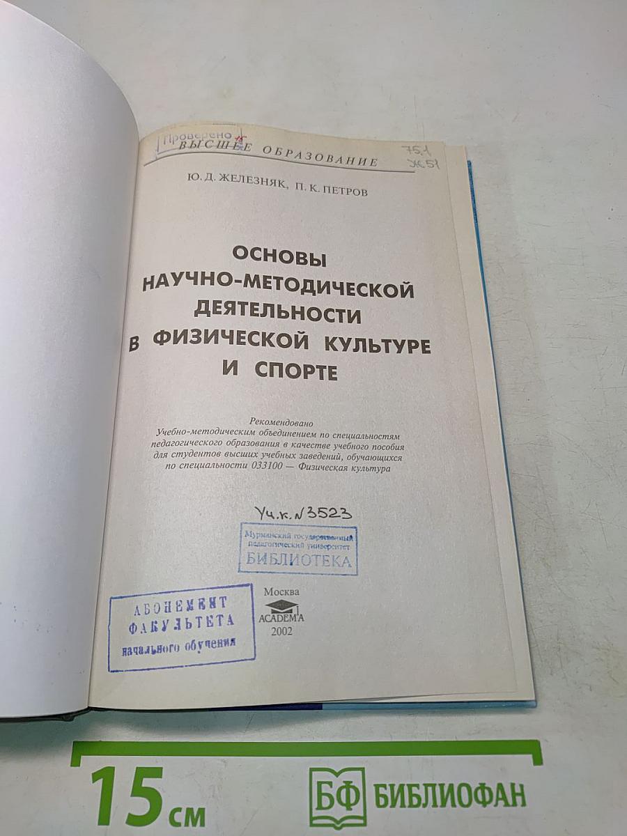 Основы научно-методической деятельности в физической культуре и спорте