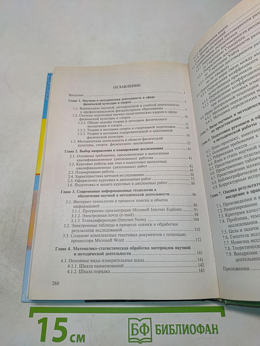 Основы научно-методической деятельности в физической культуре и спорте