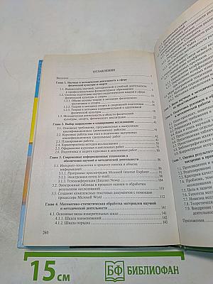 Основы научно-методической деятельности в физической культуре и спорте