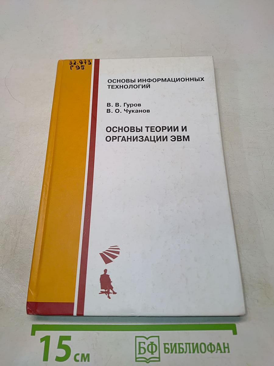 Основы информационных технологий. Основы теории и организации ЭВМ
