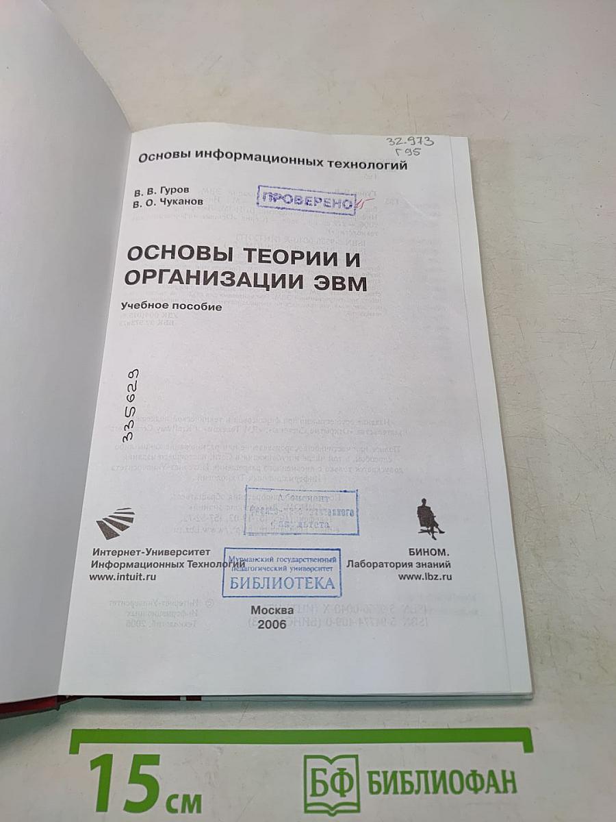 Основы информационных технологий. Основы теории и организации ЭВМ