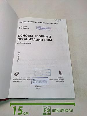 Основы информационных технологий. Основы теории и организации ЭВМ