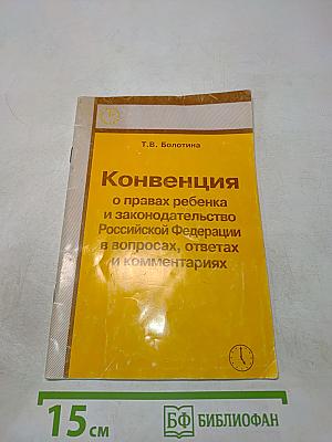 Конвенция о правах ребенка и законодательство Российской Федерации в вопросах, ответах и комментариях