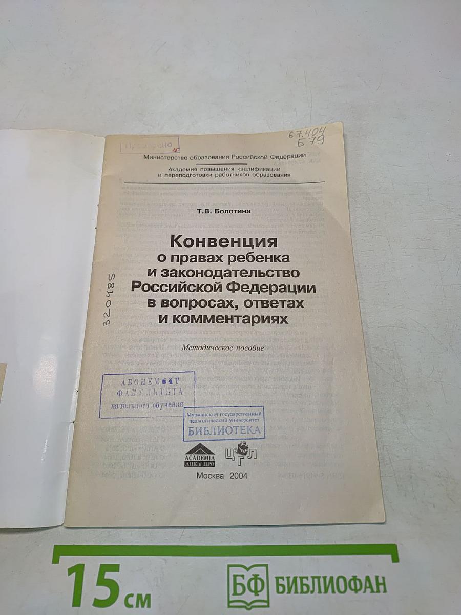 Конвенция о правах ребенка и законодательство Российской Федерации в вопросах, ответах и комментариях