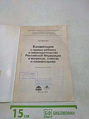 Конвенция о правах ребенка и законодательство Российской Федерации в вопросах, ответах и комментариях