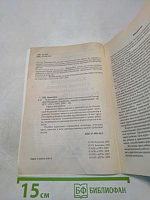 Конвенция о правах ребенка и законодательство Российской Федерации в вопросах, ответах и комментариях