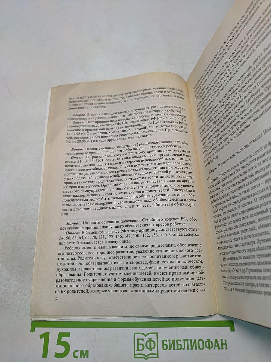 Конвенция о правах ребенка и законодательство Российской Федерации в вопросах, ответах и комментариях
