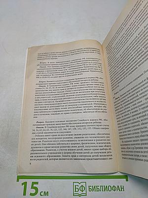 Конвенция о правах ребенка и законодательство Российской Федерации в вопросах, ответах и комментариях