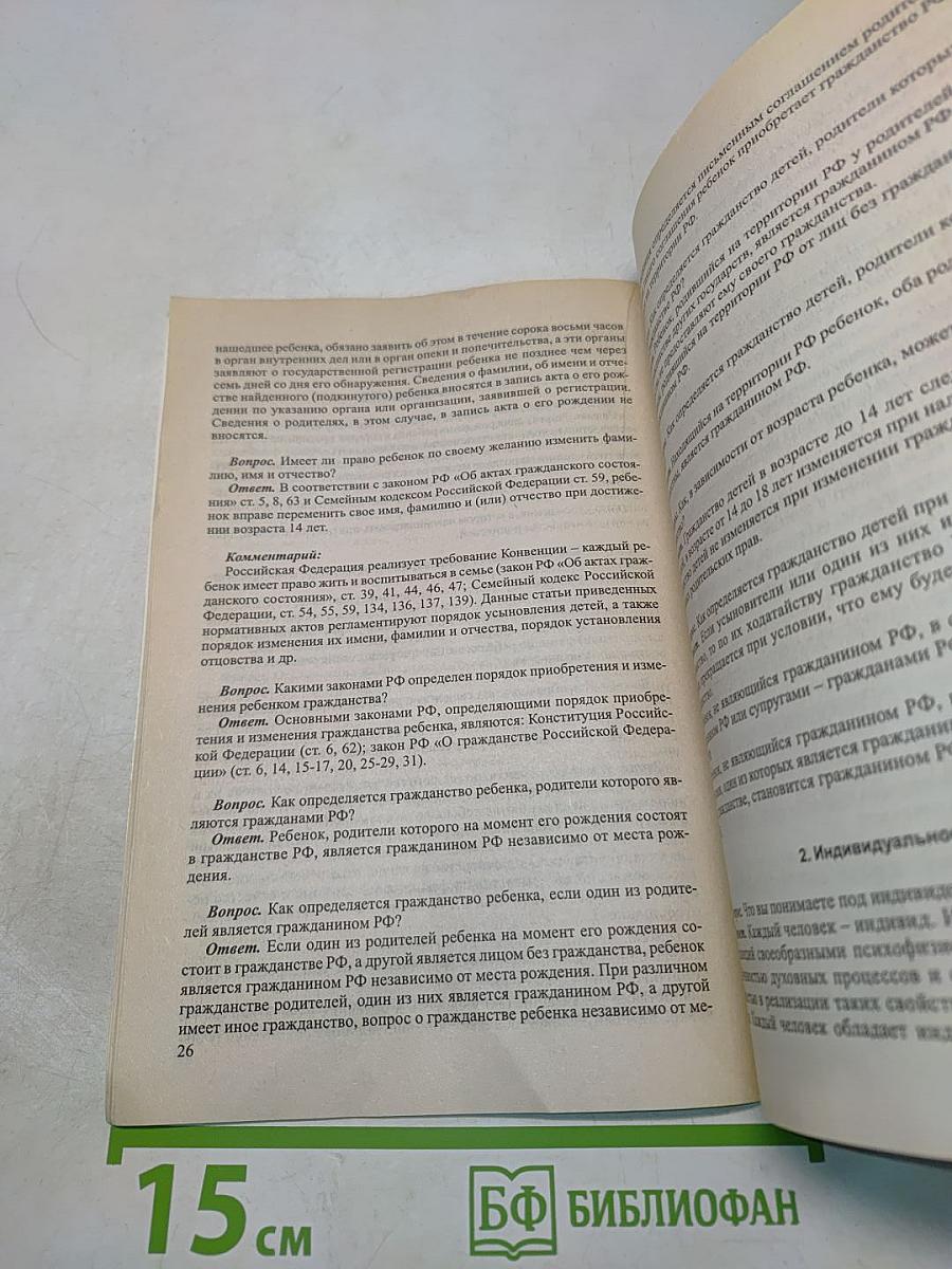 Конвенция о правах ребенка и законодательство Российской Федерации в вопросах, ответах и комментариях