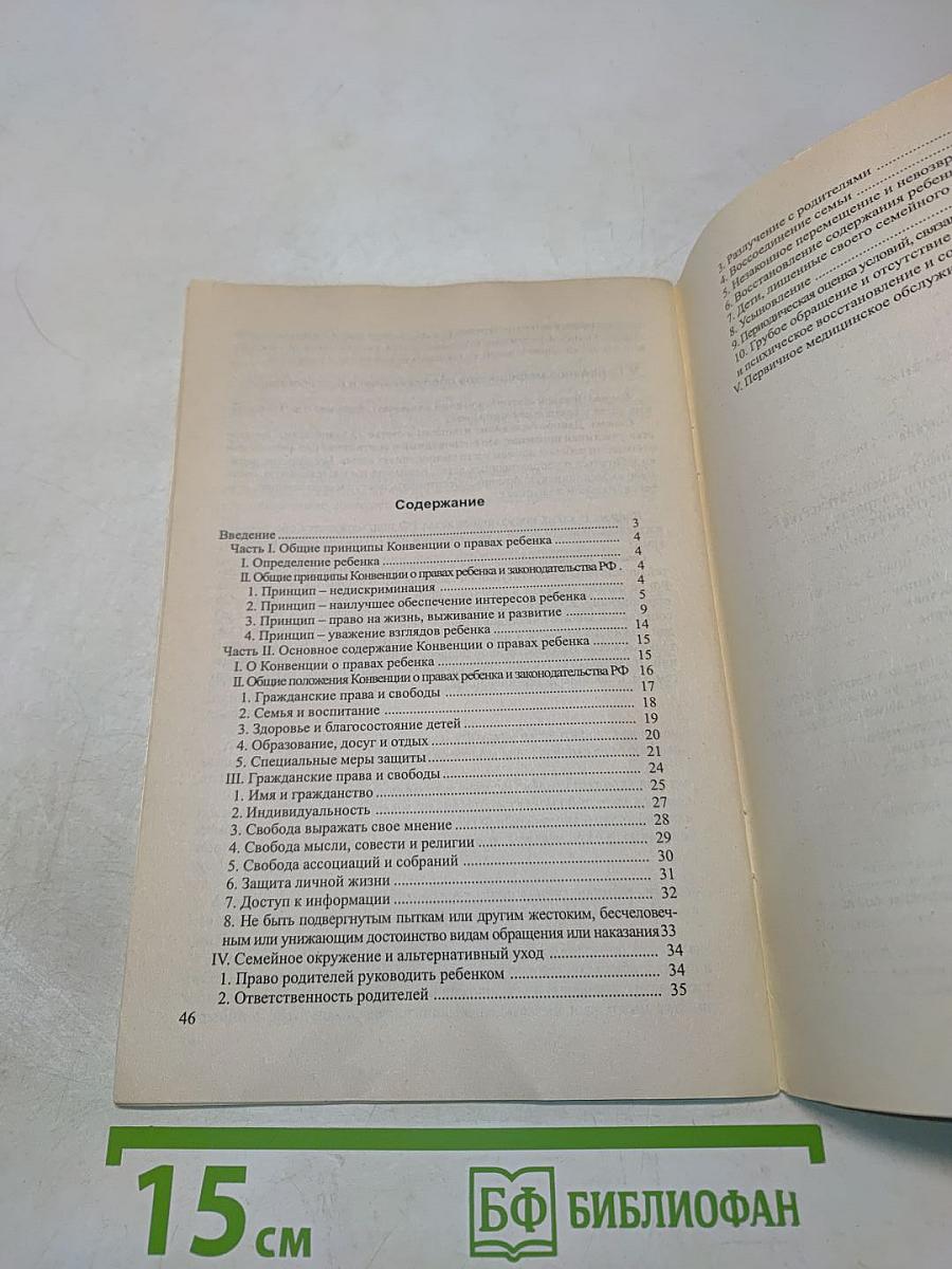 Конвенция о правах ребенка и законодательство Российской Федерации в вопросах, ответах и комментариях