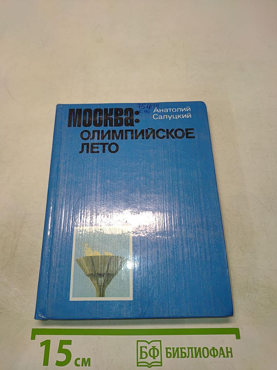 Москва: Олимпийское лето