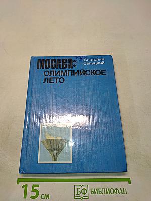 Москва: Олимпийское лето