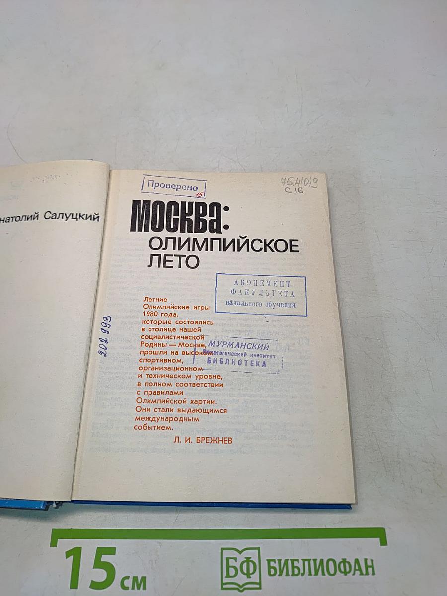 Москва: Олимпийское лето