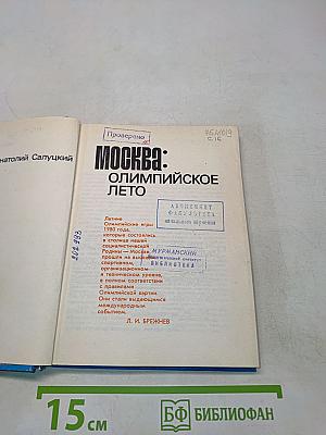 Москва: Олимпийское лето