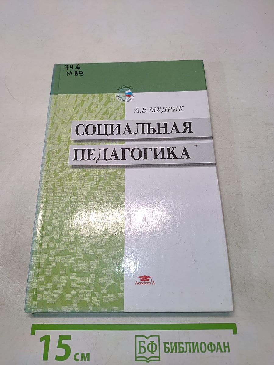 Социальная педагогика