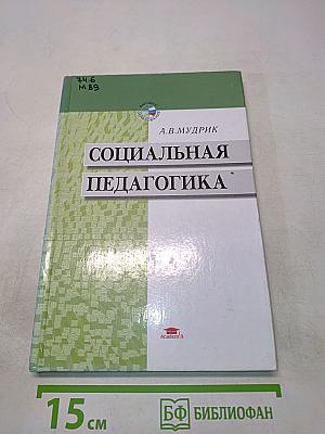Социальная педагогика