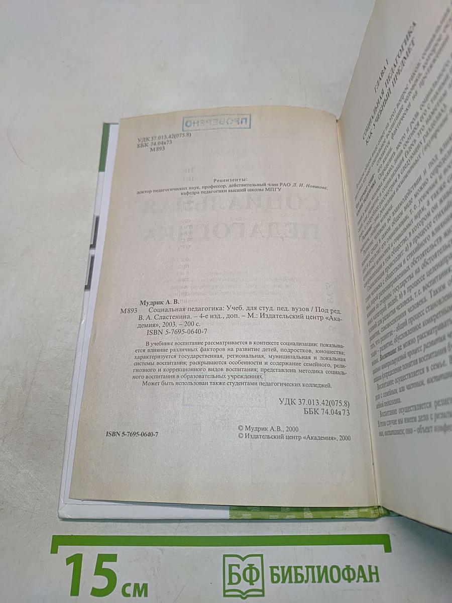 Социальная педагогика