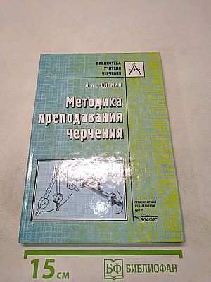 Методика преподавания черчения